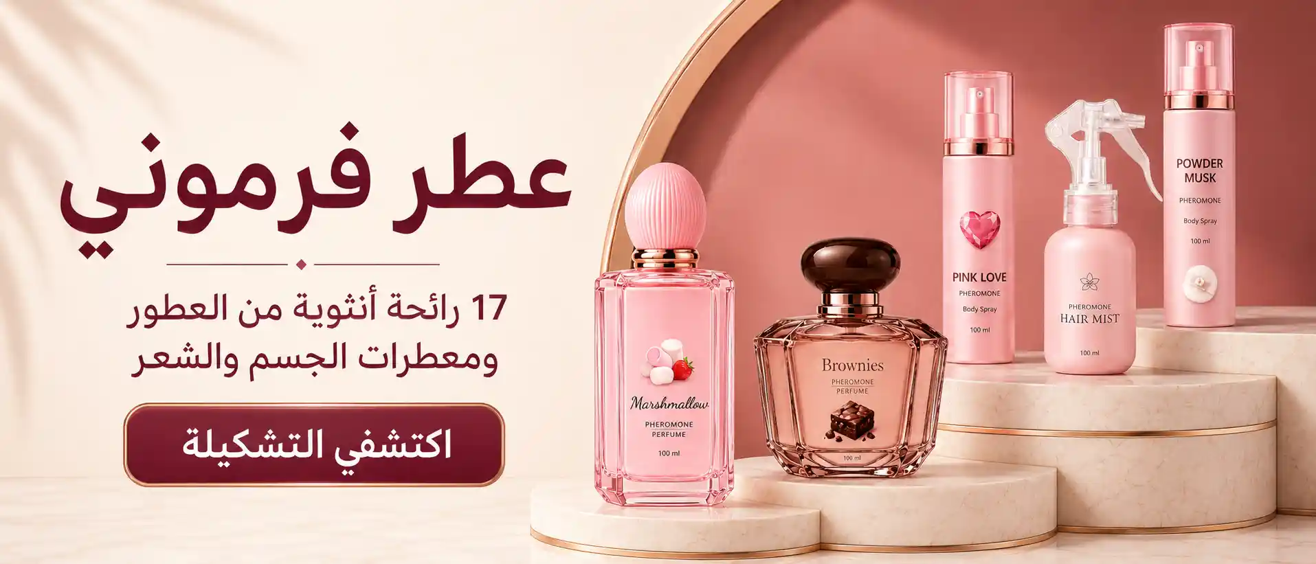 عطر فرموني - أفضل الروائح النسائية الفرمونية