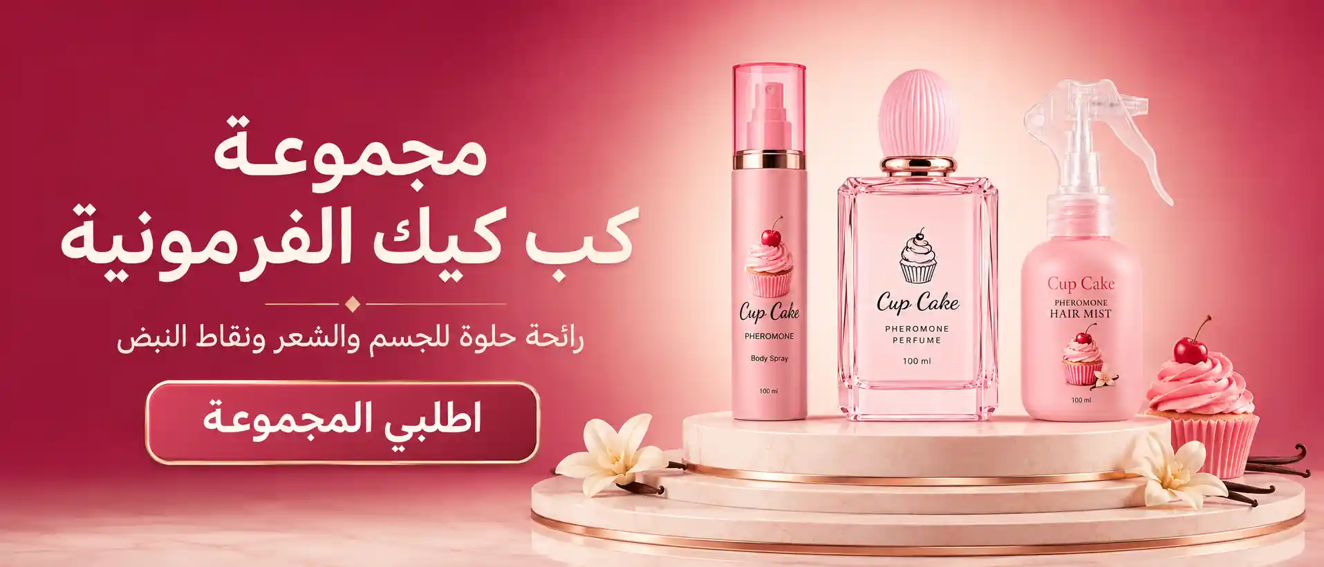 مجموعة كب كيك الفرمونية